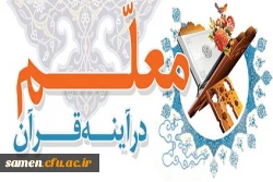 معلم در آینه قرآن 2