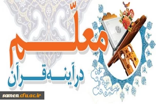 معلم در آینه قرآن