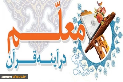 معلم در آینه قرآن