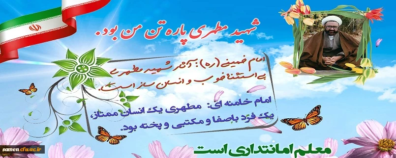 روز معلم و سالروز شهادت استاد مرتضی مطهری بر استادان، کارکنان و دانشجو معلمان فرهیخته گرامی باد.