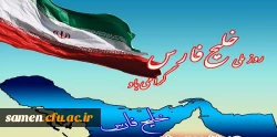 ١٠ اردیبهشت روز خلیج تا همیشه فارس گرامی باد.