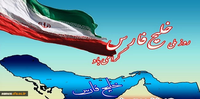 ١٠ اردیبهشت روز خلیج تا همیشه فارس گرامی باد.