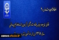 اطلاعیه شماره2
قابل توجه مهارت آموزان محترم پذیرفته شده آزمون سال 1398
 2