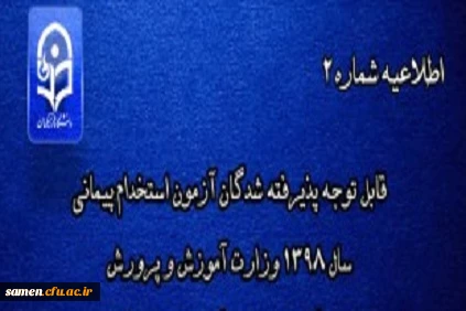 اطلاعیه شماره2
قابل توجه مهارت آموزان محترم پذیرفته شده آزمون سال 1398
 2