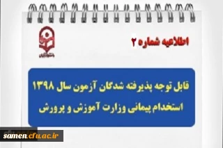 اطلاعیه شماره2
قابل توجه مهارت آموزان محترم پذیرفته شده آزمون سال 1398
