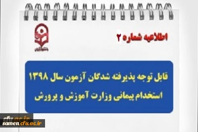 اطلاعیه شماره2
قابل توجه مهارت آموزان محترم پذیرفته شده آزمون سال 1398
