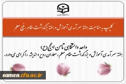 کلیپ تهیه شده توسط واحد دانشگاهی ثامن الحجج(ع) به مناسبت هفته سر آمدی آموزش و هفته بزگداشت مقام رفیع معلم  2