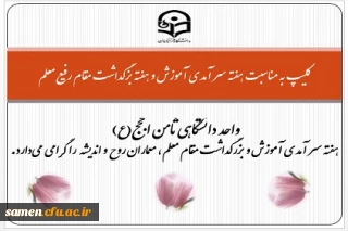 کلیپ تهیه شده توسط واحد دانشگاهی ثامن الحجج(ع) به مناسبت هفته سر آمدی آموزش و هفته بزگداشت مقام رفیع معلم 