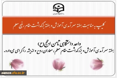 کلیپ تهیه شده توسط واحد دانشگاهی ثامن الحجج(ع) به مناسبت هفته سر آمدی آموزش و هفته بزگداشت مقام رفیع معلم 