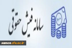 لینک فیش حقوقی دانشجویان 2