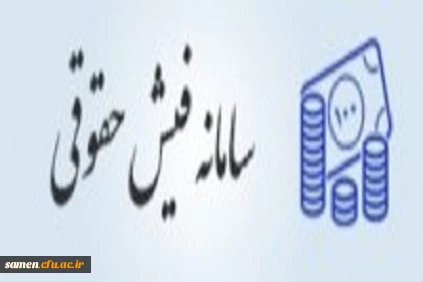 لینک فیش حقوقی دانشجویان 2