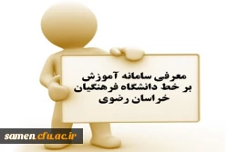 معرفی سامانه آموزش بر خط دانشگاه فرهنگیان خراسان رضوی 2