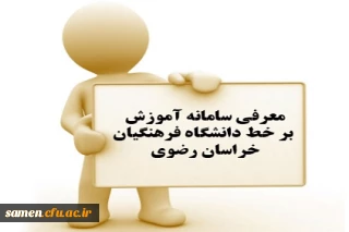 معرفی سامانه آموزش بر خط دانشگاه فرهنگیان خراسان رضوی