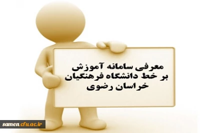 معرفی سامانه آموزش بر خط دانشگاه فرهنگیان خراسان رضوی