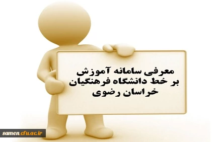 معرفی سامانه آموزش بر خط دانشگاه فرهنگیان خراسان رضوی 2