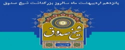 سالروز بزرگداشت شیخ صدوق بر استادان، کارکنان و دانشجو معلمان محترم گرامی باد.