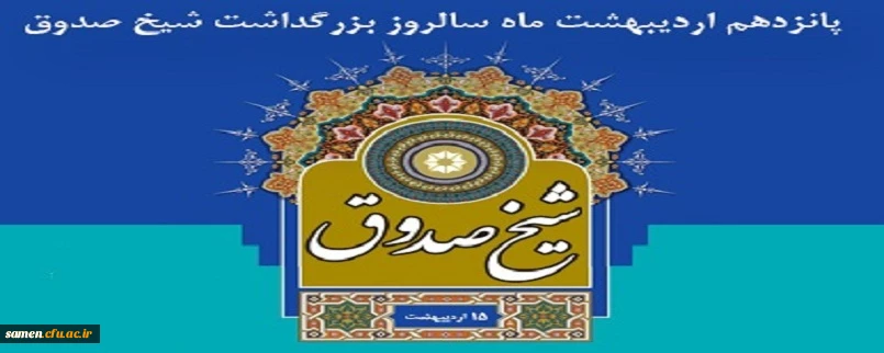 سالروز بزرگداشت شیخ صدوق بر استادان، کارکنان و دانشجو معلمان محترم گرامی باد.