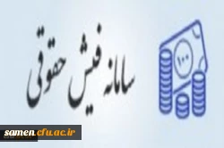 لینک فیش حقوقی دانشجویان 2