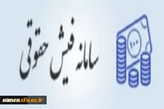 لینک فیش حقوقی دانشجویان