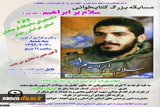 مسابقه بزرگ کتابخوانی سلام بر ابراهیم ( جلد اول )