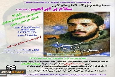 مسابقه بزرگ کتابخوانی سلام بر ابراهیم ( جلد اول )