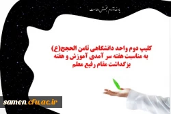 دومین کلیپ تهیه شده توسط واحد دانشگاهی ثامن الحجج(ع) به مناسبت هفته سر آمدی آموزش و هفته بزگداشت مقام رفیع معلم 2