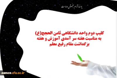 دومین کلیپ تهیه شده توسط واحد دانشگاهی ثامن الحجج(ع) به مناسبت هفته سر آمدی آموزش و هفته بزگداشت مقام رفیع معلم