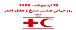 روز جهانی صلیب سرخ و هلال احمر گرامی باد.