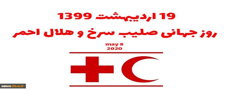 روز جهانی صلیب سرخ و هلال احمر گرامی باد.