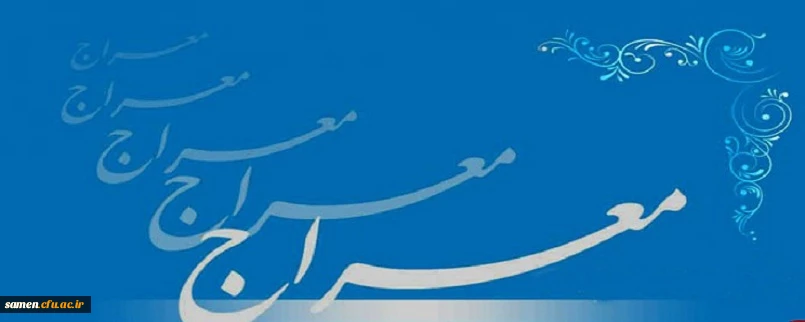 آیه 1 سوره اسرا: «سُبْحَانَ الَّذِی أَسْرَی بِعَبْدِهِ لَیلاً مِّنَ الْمَسْجِدِ الْحَرَامِ إِلَی الْمَسْجِدِ الأَقْصَی الَّذِی بَارَکْنَا حَوْلَهُ لِنُرِیهُ مِنْ آیاتِنَا إِنَّهُ هُوَ السَّمِیعُ البَصِیرُ»