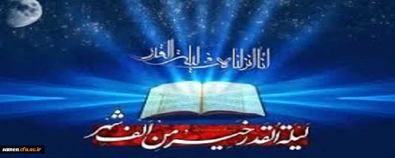 وَمَآ أَدْرَاکَ مَا لَیلَةُ الْقَدْرِ