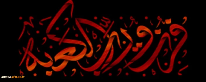 شب نوزدهم ماه مبارک رمضان مصادف با شب ضربت خوردن امام علی(ع) بر تمامی استادان، همکاران و دانشجو معلمان گرامی تسلیت باد.