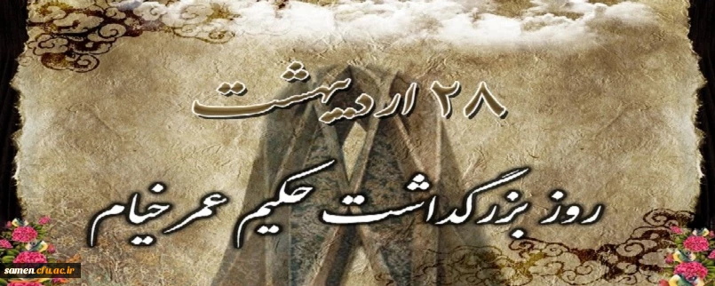 روز بزرگداشت حکیم عمر خیام بر استادان، همکاران و دانشجو معلمان گرامی باد.