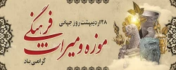 ۲۸ اردیبهشت روز جهانی موزه و  میراث فرهنگی گرامی باد.