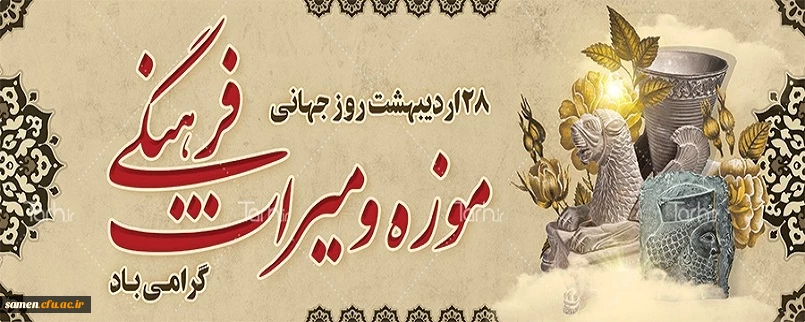  ۲۸ اردیبهشت روز جهانی موزه و  میراث فرهنگی گرامی باد.