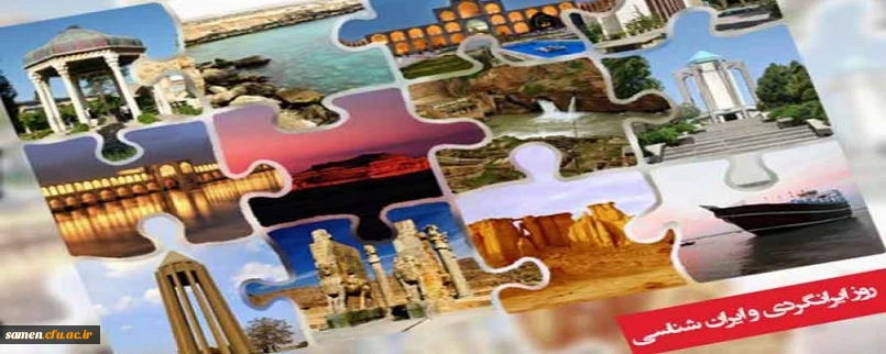 روز ایرانگردی و ایران شناسی بر همه هموطنان، گرامی باد.