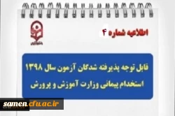 اطلاعیه شماره 4
قابل توجه مهارت آموزا ن پذیرفته شده سال 98 
 2