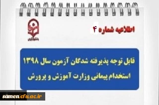 اطلاعیه شماره 4قابل توجه مهارت آموزا ن پذیرفته شده سال 98 -----دروس بارگذاری شده در سایت

اطلاعیه شماره 4 (ویژه مهارت آموزا ن پذیرفته شده سال 98 ماده 28)