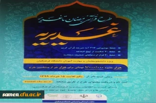 طرح فرهنگی قرآنی رمضان تا غدیر ویژه دانشجو معلمان و مهارت آموزان