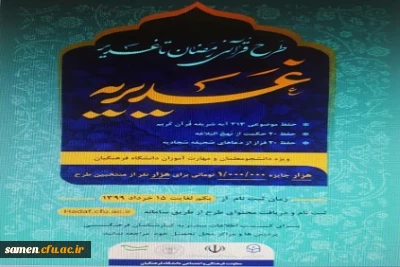 طرح فرهنگی قرآنی رمضان تا غدیر ویژه دانشجو معلمان و مهارت آموزان