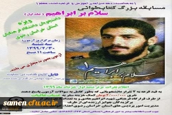 اطلاعیه تغییر زمان مسابقه بزرگ «سلام بر ابراهیم» 2