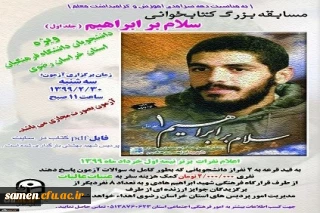 اطلاعیه تغییر زمان مسابقه بزرگ «سلام بر ابراهیم»