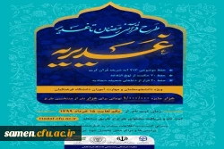 اطلاعیه مهم
 طرح قرآنی رمضان تا غدیر ( غدیریه ) با موضوع قرآنی و احادیث 2