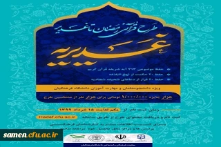اطلاعیه مهم
 طرح قرآنی رمضان تا غدیر ( غدیریه ) با موضوع قرآنی و احادیث