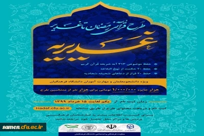 اطلاعیه مهم
 طرح قرآنی رمضان تا غدیر ( غدیریه ) با موضوع قرآنی و احادیث