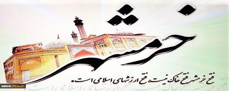 سوم خرداد ماه سالروز فتح خرمشهر و روز مقاومت و پایداری گرامی باد.