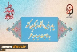 پیام رئیس دانشگاه فرهنگیان کشور به مناسبت عید سعید فطر 2