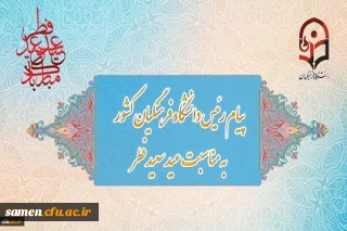 پیام رئیس دانشگاه فرهنگیان کشور به مناسبت عید سعید فطر