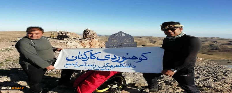 صعود کارکنان واحد دانشگاهی ثامن الحجج(ع) به قله هزار مسجد