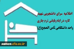 اطلاعیه فعالیت سرای دانشجویی شهید کاوه در ایام پایانی ترم جاری 2